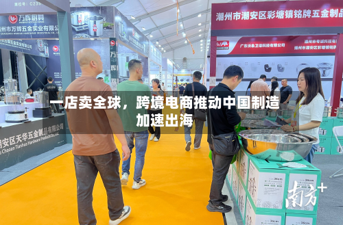 一店卖全球，跨境电商推动中国制造加速出海-第2张图片
