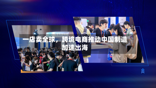 一店卖全球，跨境电商推动中国制造加速出海-第3张图片