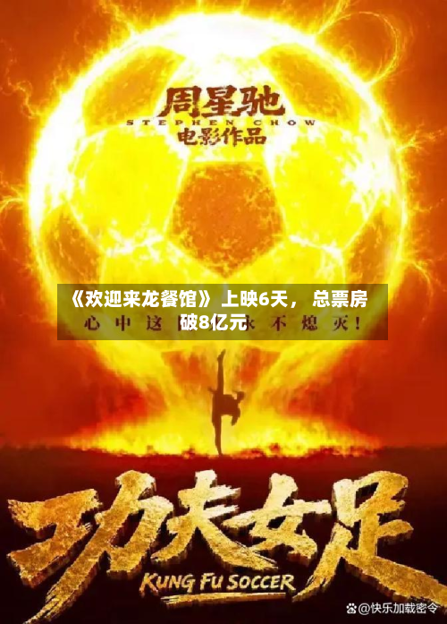 《欢迎来龙餐馆》 上映6天， 总票房破8亿元-第2张图片