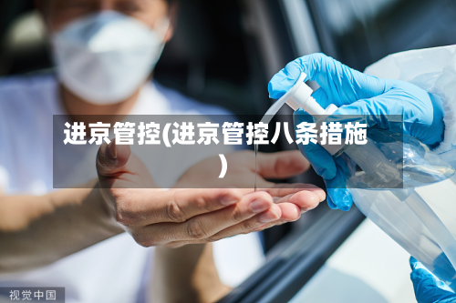 进京管控(进京管控八条措施)-第3张图片