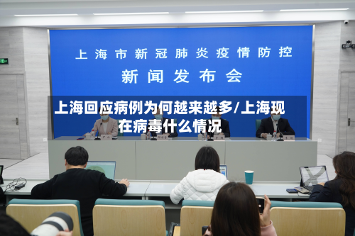 上海回应病例为何越来越多/上海现在病毒什么情况
