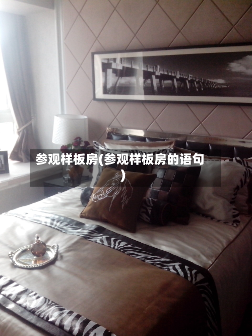 参观样板房(参观样板房的语句)