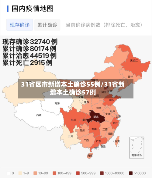 31省区市新增本土确诊55例/31省新增本土确诊57例-第2张图片