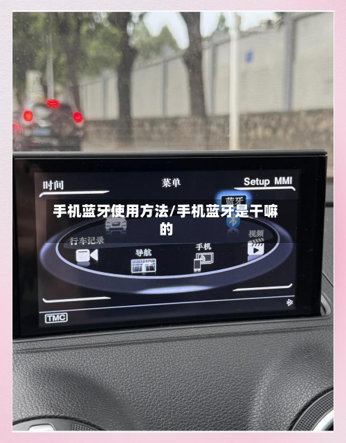 手机蓝牙使用方法/手机蓝牙是干嘛的