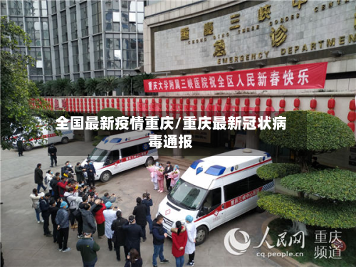 全国最新疫情重庆/重庆最新冠状病毒通报-第2张图片