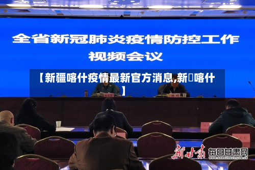 【新疆喀什疫情最新官方消息,新彊喀什】-第2张图片