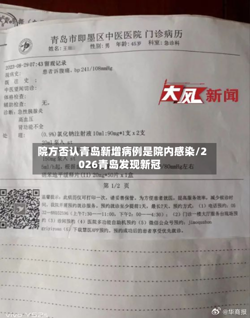 院方否认青岛新增病例是院内感染/2026青岛发现新冠-第2张图片