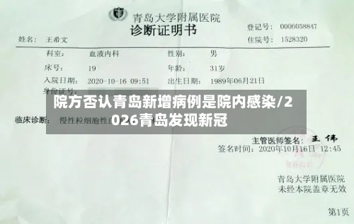 院方否认青岛新增病例是院内感染/2026青岛发现新冠