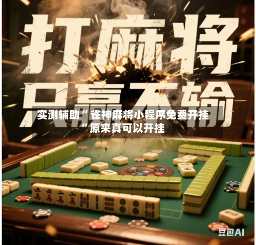 实测辅助“ 雀神麻将小程序免费开挂”原来真可以开挂