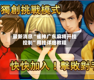最新消息“雀神广东麻将开挂控制	”用挂详细教程-第3张图片
