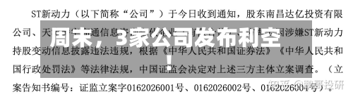 周末，3家公司发布利空！