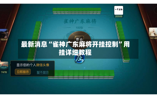 最新消息“雀神广东麻将开挂控制”用挂详细教程-第2张图片
