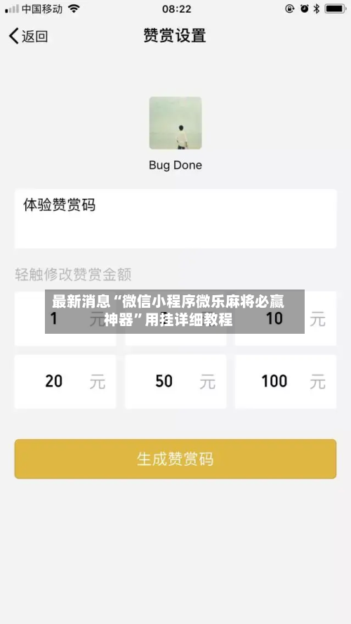 最新消息“微信小程序微乐麻将必赢神器”用挂详细教程-第3张图片