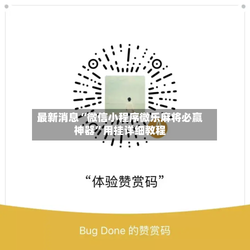 最新消息“微信小程序微乐麻将必赢神器	”用挂详细教程-第2张图片
