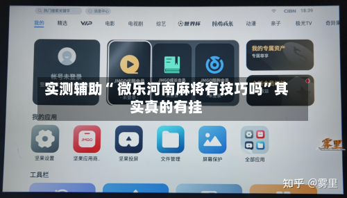 实测辅助“ 微乐河南麻将有技巧吗	”其实真的有挂-第2张图片