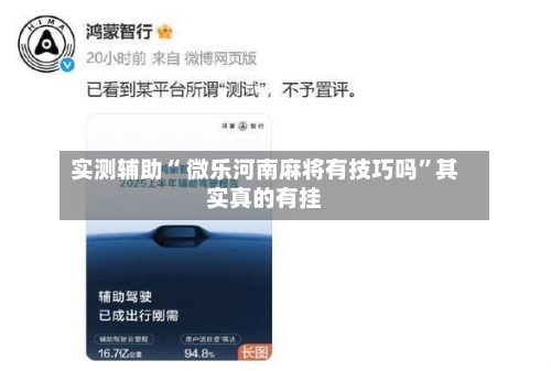 实测辅助“ 微乐河南麻将有技巧吗”其实真的有挂-第3张图片
