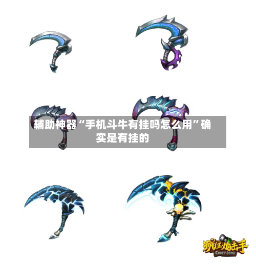 辅助神器“手机斗牛有挂吗怎么用”确实是有挂的-第2张图片