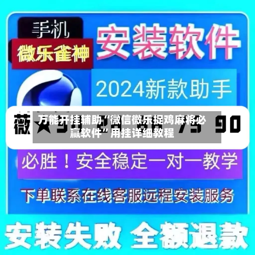 万能开挂辅助“微信微乐捉鸡麻将必赢软件”用挂详细教程-第2张图片