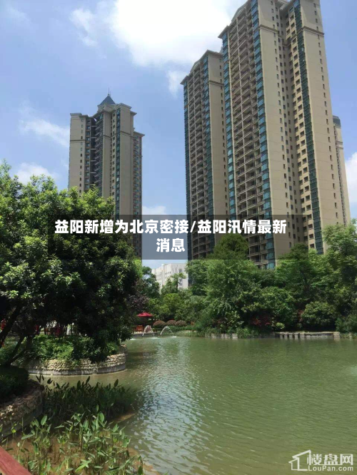 益阳新增为北京密接/益阳汛情最新消息