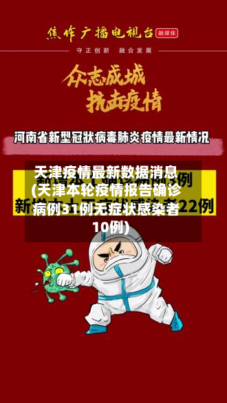 天津疫情最新数据消息(天津本轮疫情报告确诊病例31例无症状感染者10例)-第3张图片