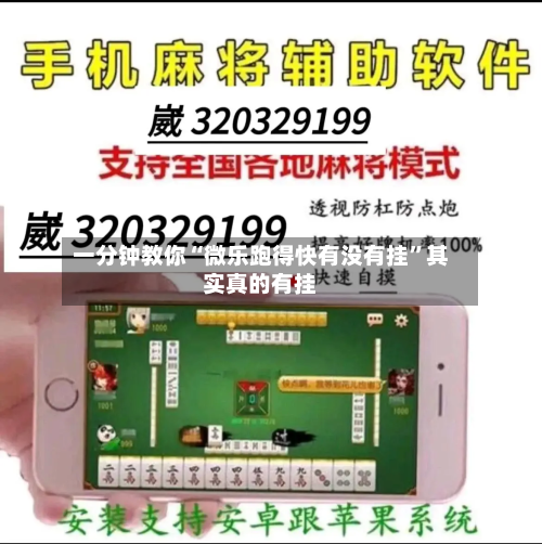 一分钟教你“微乐跑得快有没有挂”其实真的有挂-第2张图片