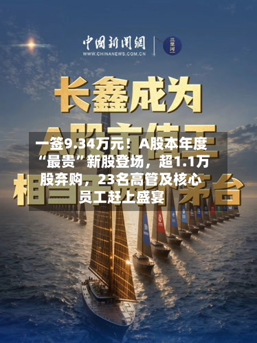 一签9.34万元！A股本年度“最贵”新股登场	，超1.1万股弃购，23名高管及核心员工赶上盛宴-第2张图片