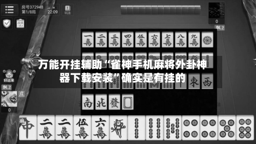 万能开挂辅助“雀神手机麻将外卦神器下载安装”确实是有挂的-第1张图片