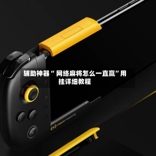 辅助神器“ 网络麻将怎么一直赢”用挂详细教程-第2张图片