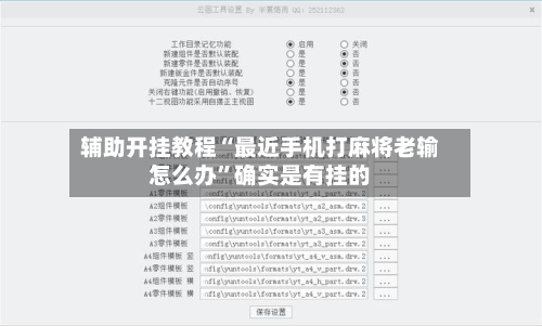 辅助开挂教程“最近手机打麻将老输怎么办”确实是有挂的-第3张图片