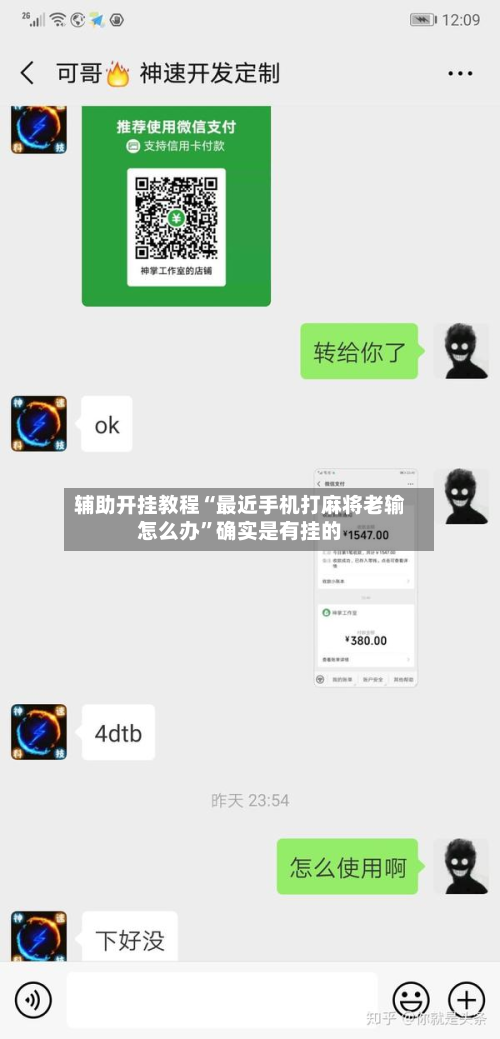 辅助开挂教程“最近手机打麻将老输怎么办”确实是有挂的-第2张图片