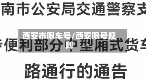西安市限车号/西安限号规则-第3张图片