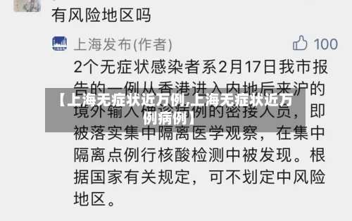 【上海无症状近万例,上海无症状近万例病例】-第2张图片