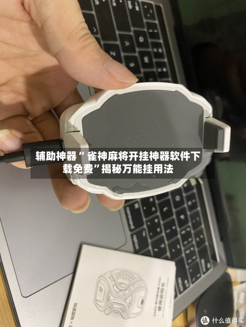 辅助神器“ 雀神麻将开挂神器软件下载免费”揭秘万能挂用法-第1张图片