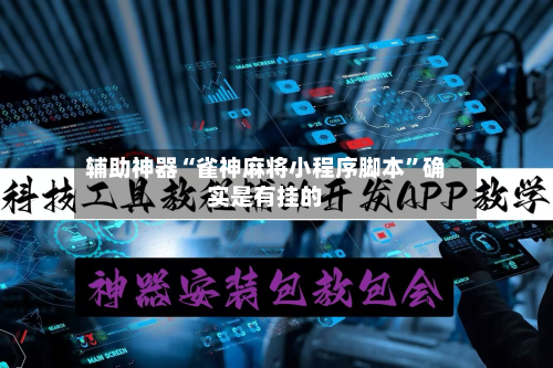 辅助神器“雀神麻将小程序脚本	”确实是有挂的-第2张图片
