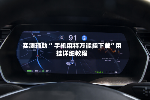 实测辅助“ 手机麻将万能挂下载”用挂详细教程-第2张图片