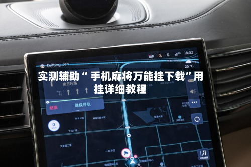 实测辅助“ 手机麻将万能挂下载”用挂详细教程-第3张图片