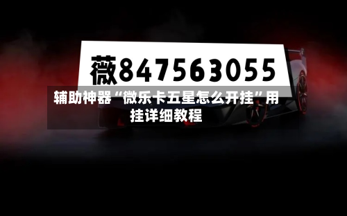 辅助神器“微乐卡五星怎么开挂”用挂详细教程-第2张图片