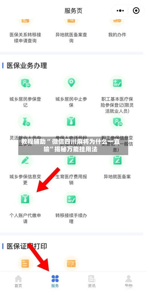 教程辅助“ 微信四川麻将为什么一直输”揭秘万能挂用法-第2张图片