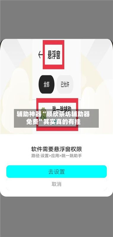 辅助神器“顺欣茶坊辅助器免费”其实真的有挂-第2张图片