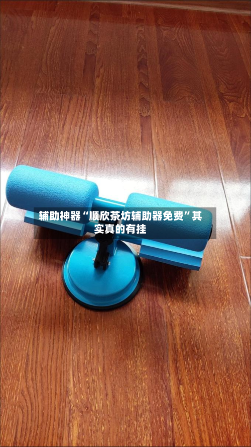 辅助神器“顺欣茶坊辅助器免费”其实真的有挂-第3张图片