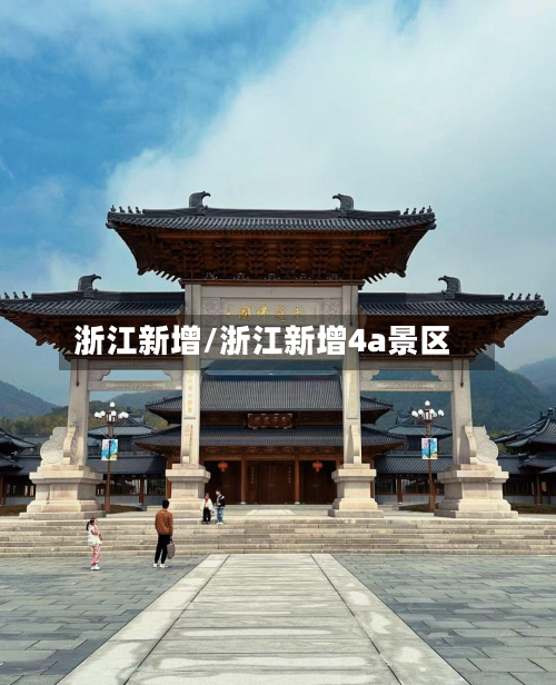 浙江新增/浙江新增4a景区-第2张图片