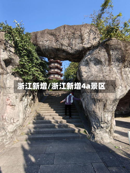 浙江新增/浙江新增4a景区-第3张图片