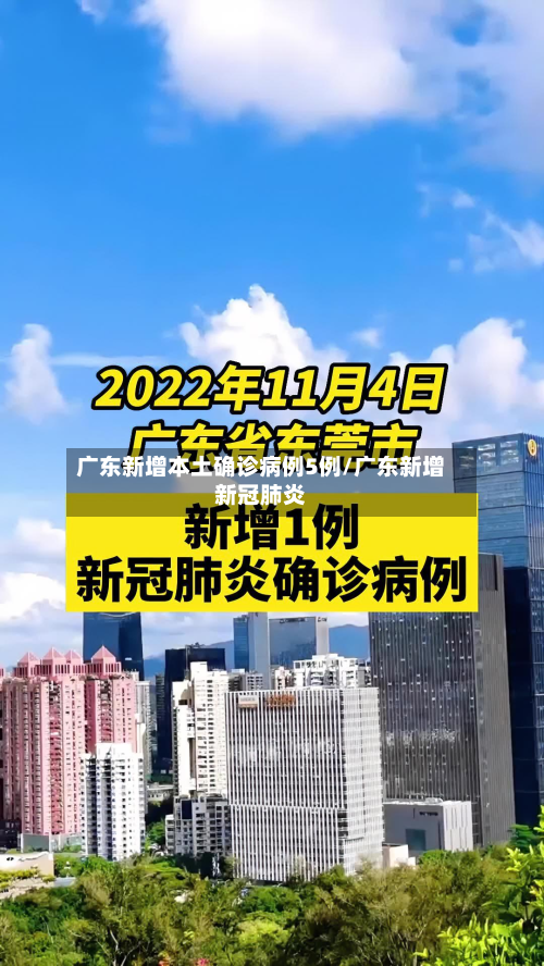 广东新增本土确诊病例5例/广东新增新冠肺炎-第2张图片