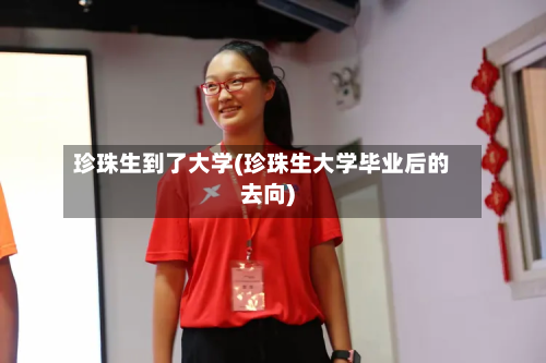 珍珠生到了大学(珍珠生大学毕业后的去向)
