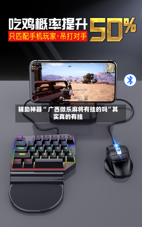 辅助神器“ 广西微乐麻将有挂的吗	”其实真的有挂-第1张图片