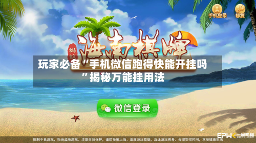 玩家必备“手机微信跑得快能开挂吗	”揭秘万能挂用法-第2张图片