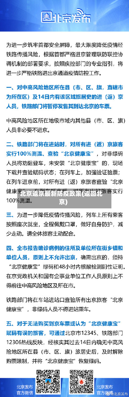北京返京最新防疫政策(返回北京)