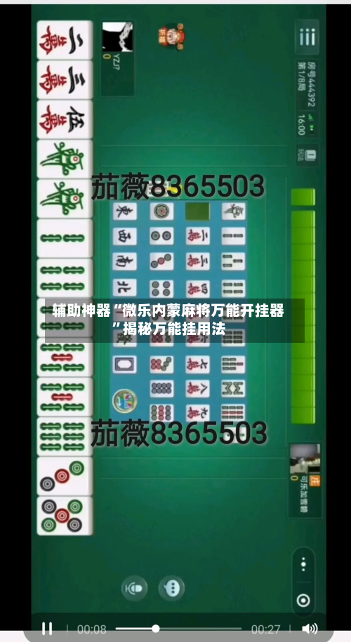辅助神器“微乐内蒙麻将万能开挂器”揭秘万能挂用法