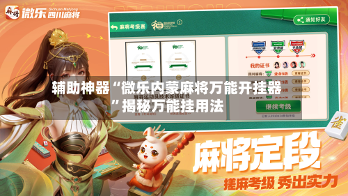 辅助神器“微乐内蒙麻将万能开挂器”揭秘万能挂用法-第2张图片