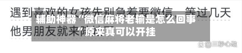 辅助神器“微信麻将老输是怎么回事”原来真可以开挂-第2张图片